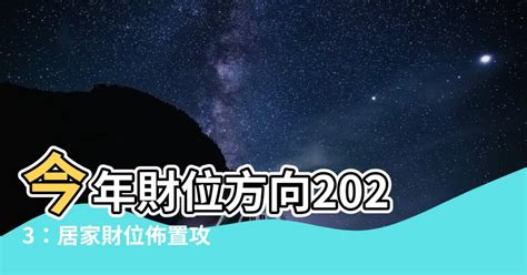 2023財位方向|2023年「最強發財方位」曝！準備3物品放對位置「招財一整年」